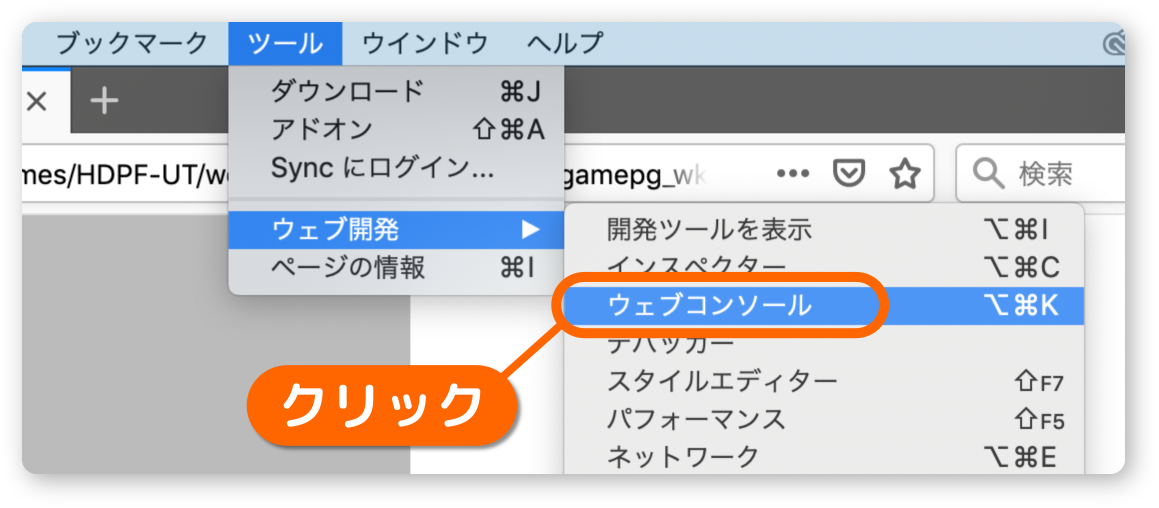 FireFoxでコンソールを開く