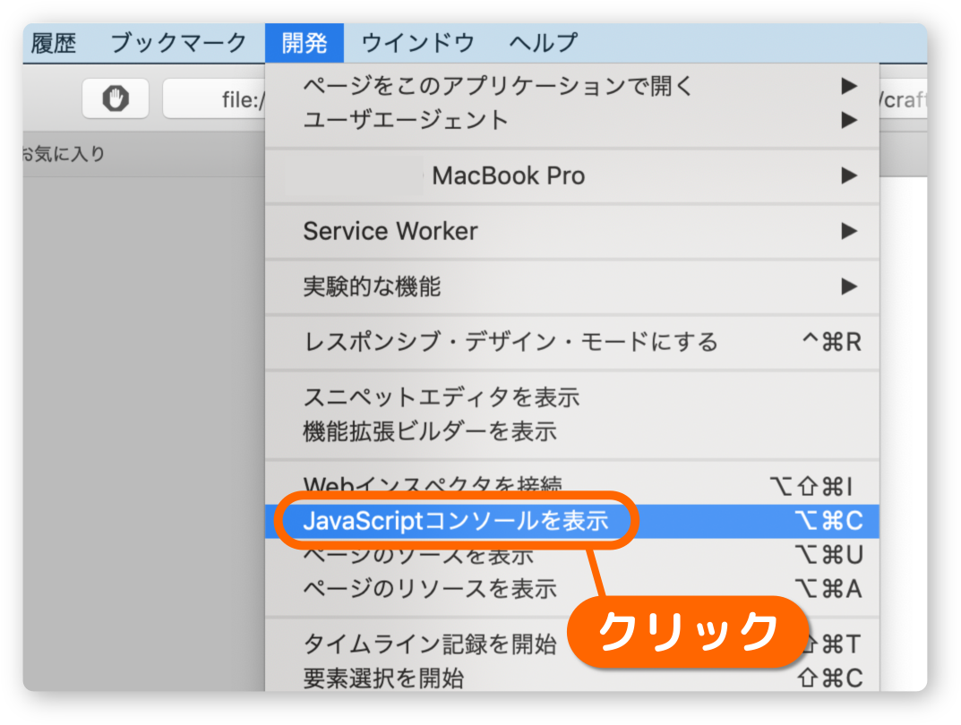 Safariでコンソールを開く