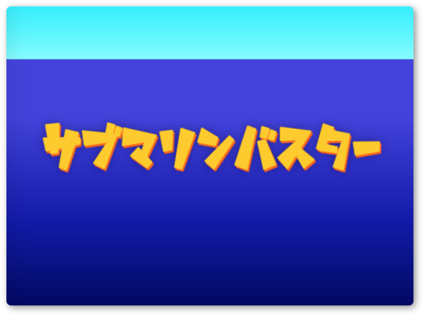 海と空を引き伸ばす