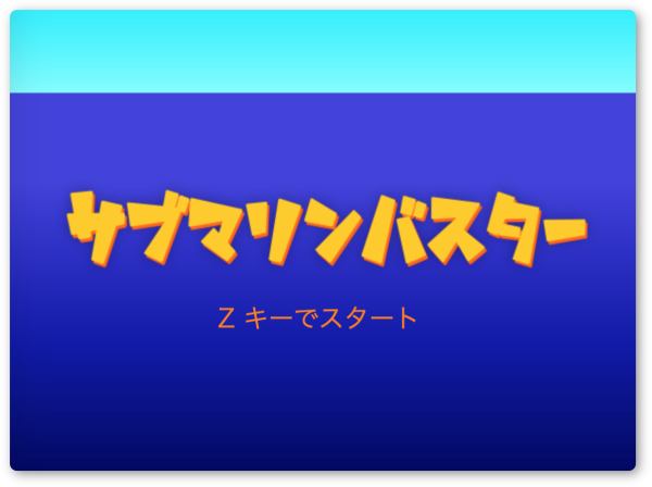 zキーでスタートを表示