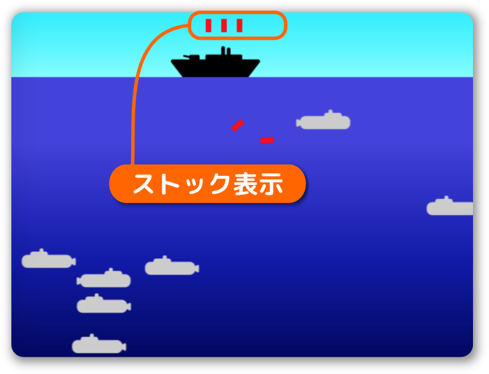 爆弾のストック表示