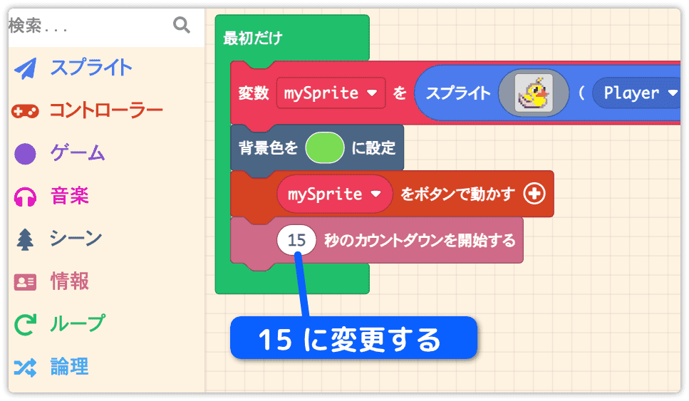 カウントダウンを15秒に変更