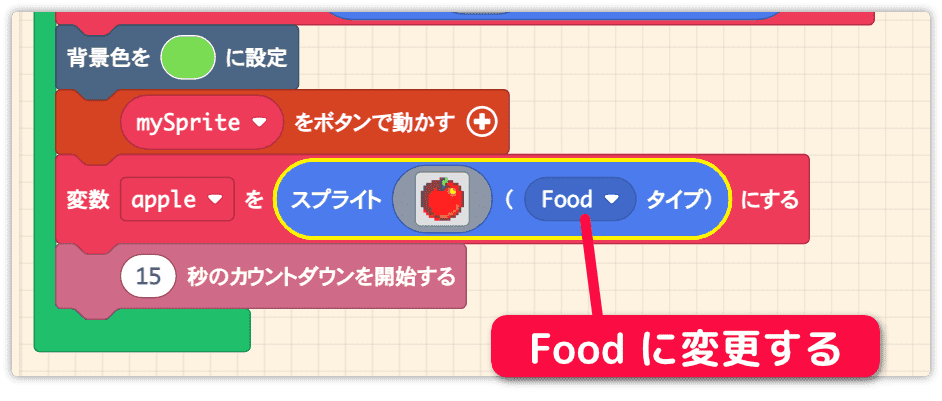 タイプをFoodに変更する