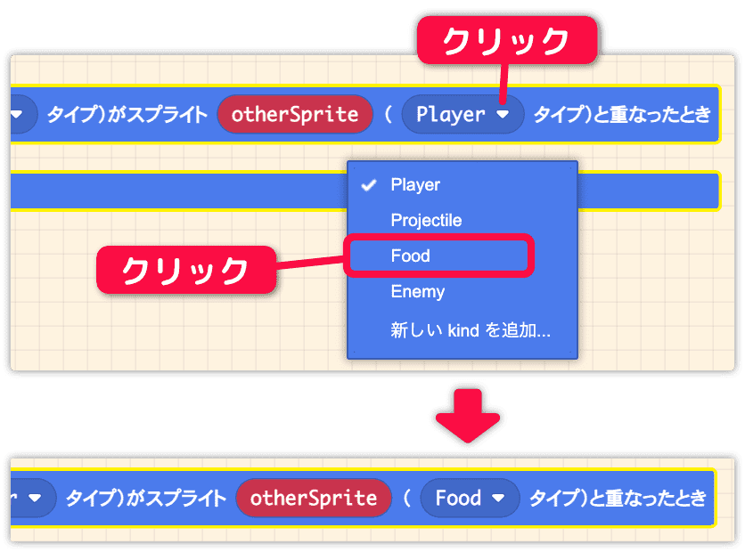 otherSpriteをPlayerからFoodタイプに変更する