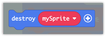 mySpriteを破壊する