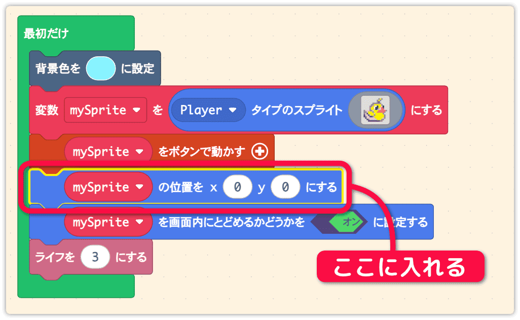 最初だけの中にスプライトの位置変更を入れる