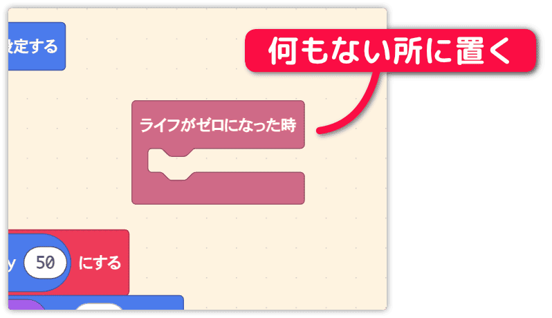 ライフがゼロの時を何もない所に置く