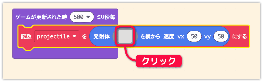 発射体の絵を用意する