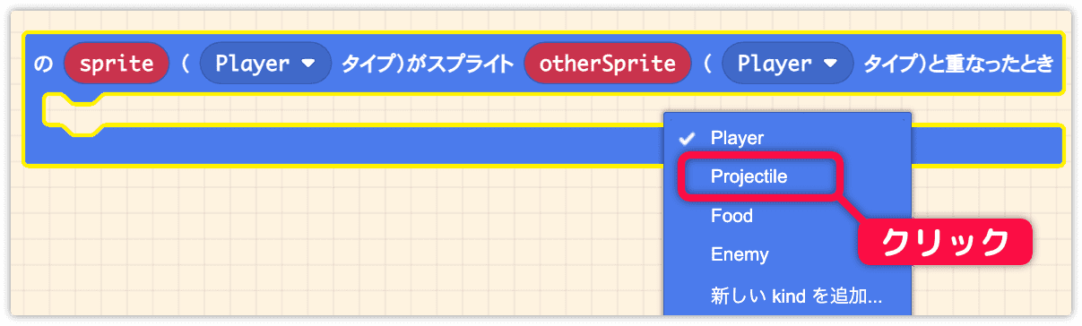 otherSpriteのタイプをProjectileにする