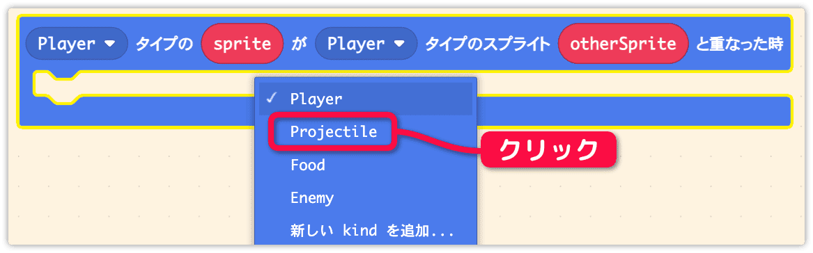 otherSpriteのタイプをProjectileにする