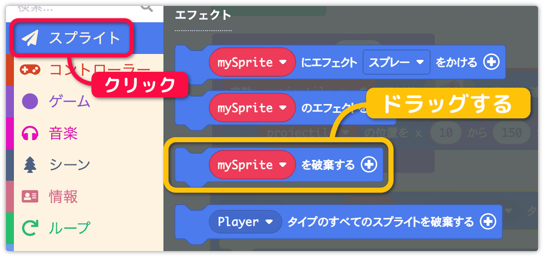 mySpriteを破壊するをドラッグ