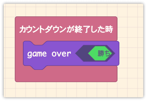 カウントダウンが終了した時を使う