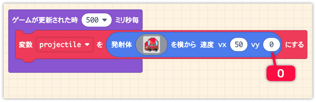 発射体の速度を変更する