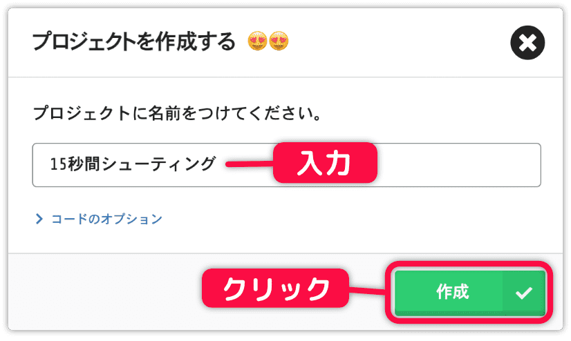 プロジェクト名を入力して作成を押す