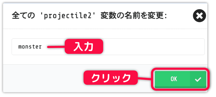 変数名をmonster変更する