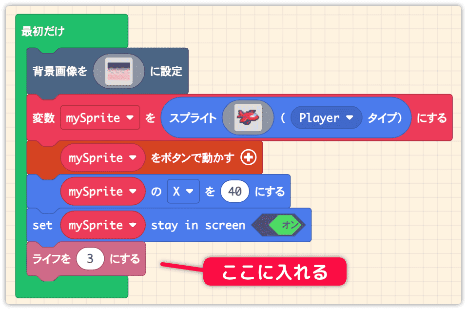 ライフの設定を最初だけの中に入れる