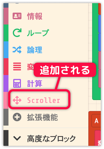 Scrollerのカテゴリが追加される