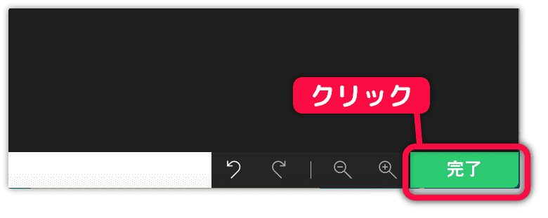 完了を押してエディタを終了する