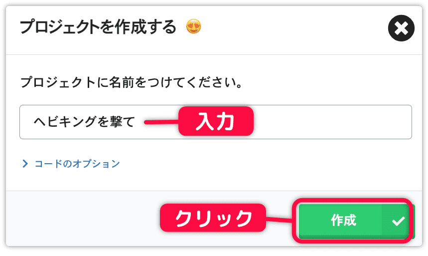 プロジェクト名を入力して作成を押す