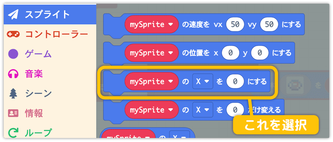 mySpriteのXを0にするを使う