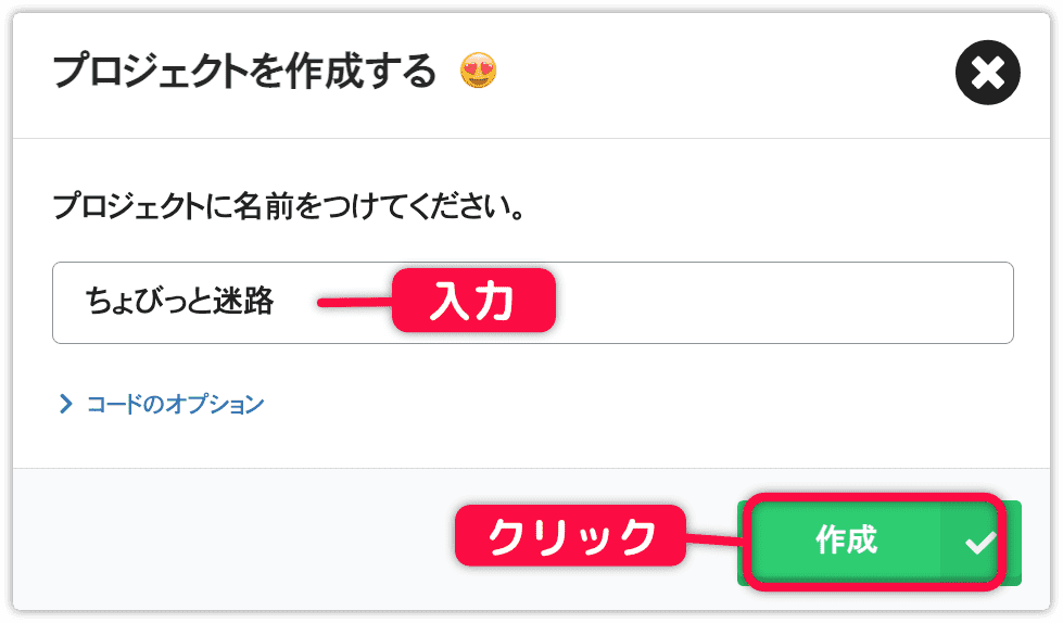 プロジェクト名を入力して作成を押す