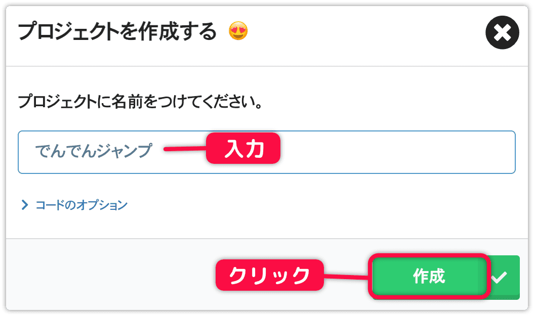 プロジェクト名を入力して作成を押す