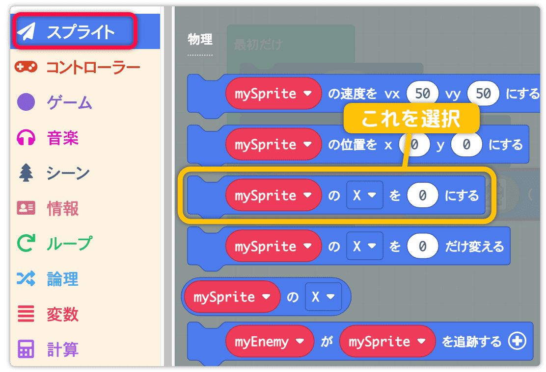 mySpriteのxを0にするを使う