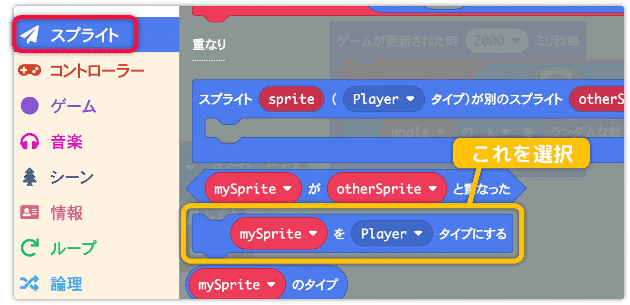 mySpriteをPlayerタイプにするを使う