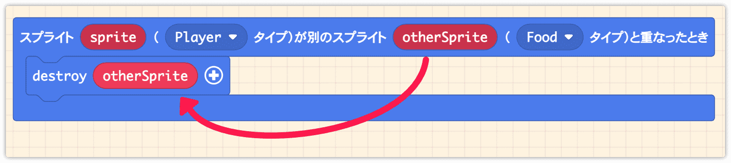 destroy otherSpriteを入れる