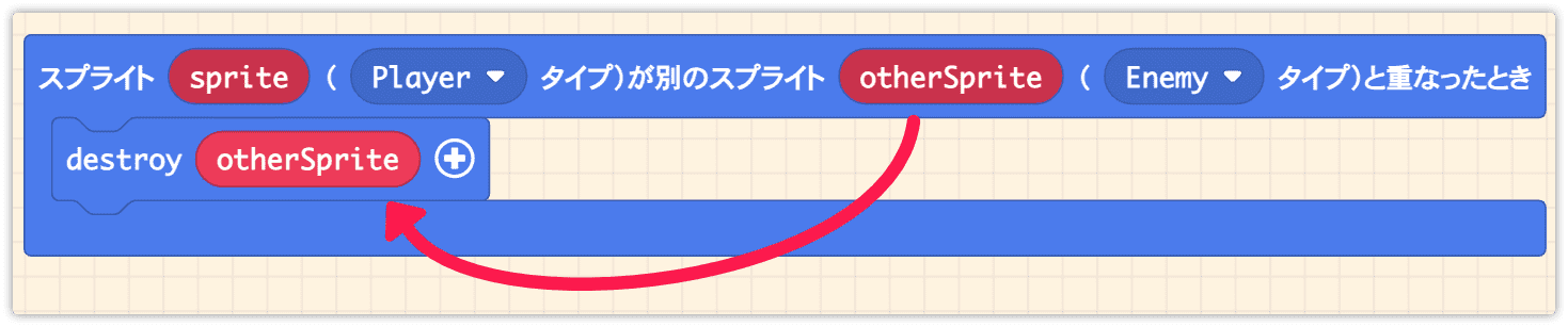 destroy otherSpriteに変更する