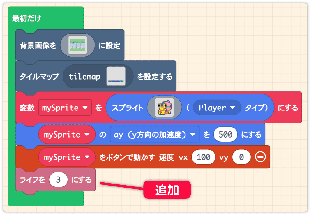 ライフを３にするを使う