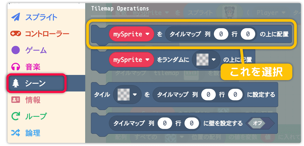 mySpriteをタイルマップ列0行0の上に配置を使う