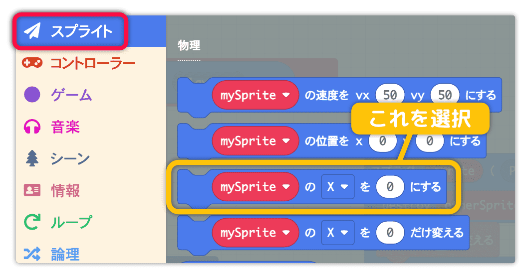 mySpriteのXを0にするを使う