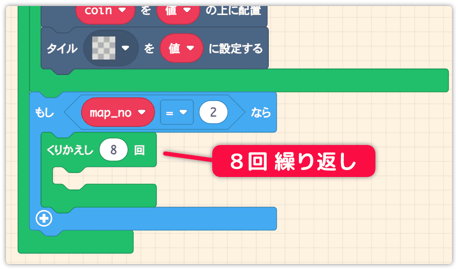 くりかえし8回を入れる